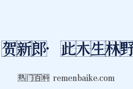 贺新郎·此木生林野是什么意思的图片